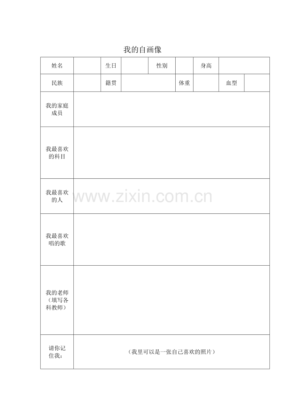 我的学生成长记录表格.doc_第2页