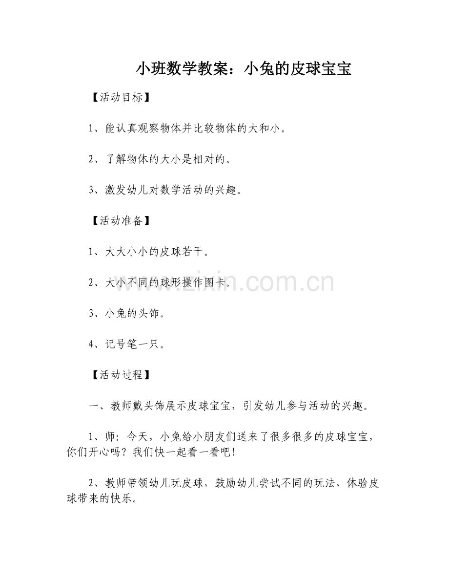 小班数学教案：小兔的皮球宝宝.docx_第1页