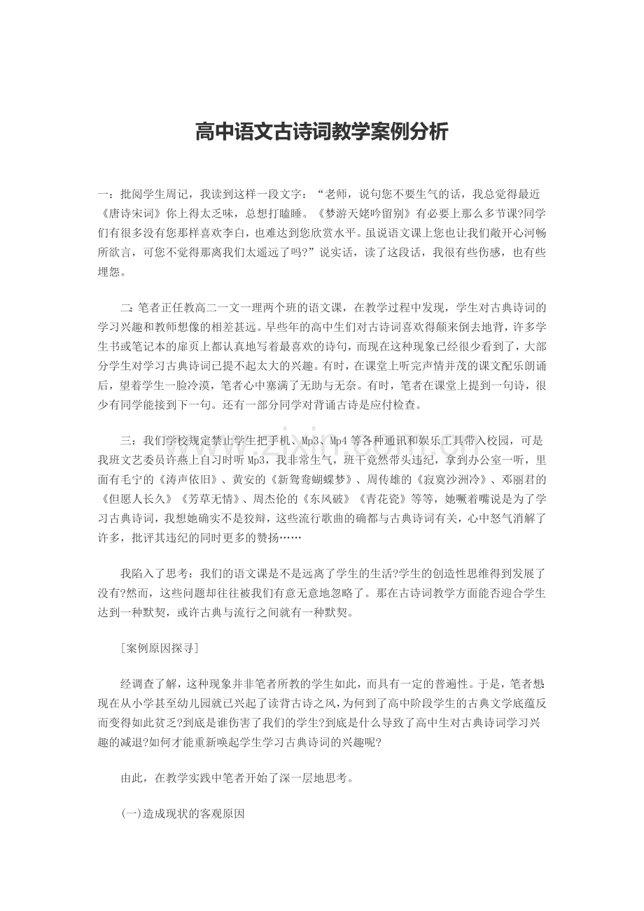 高中语文古诗词教学案例分析.docx_第1页