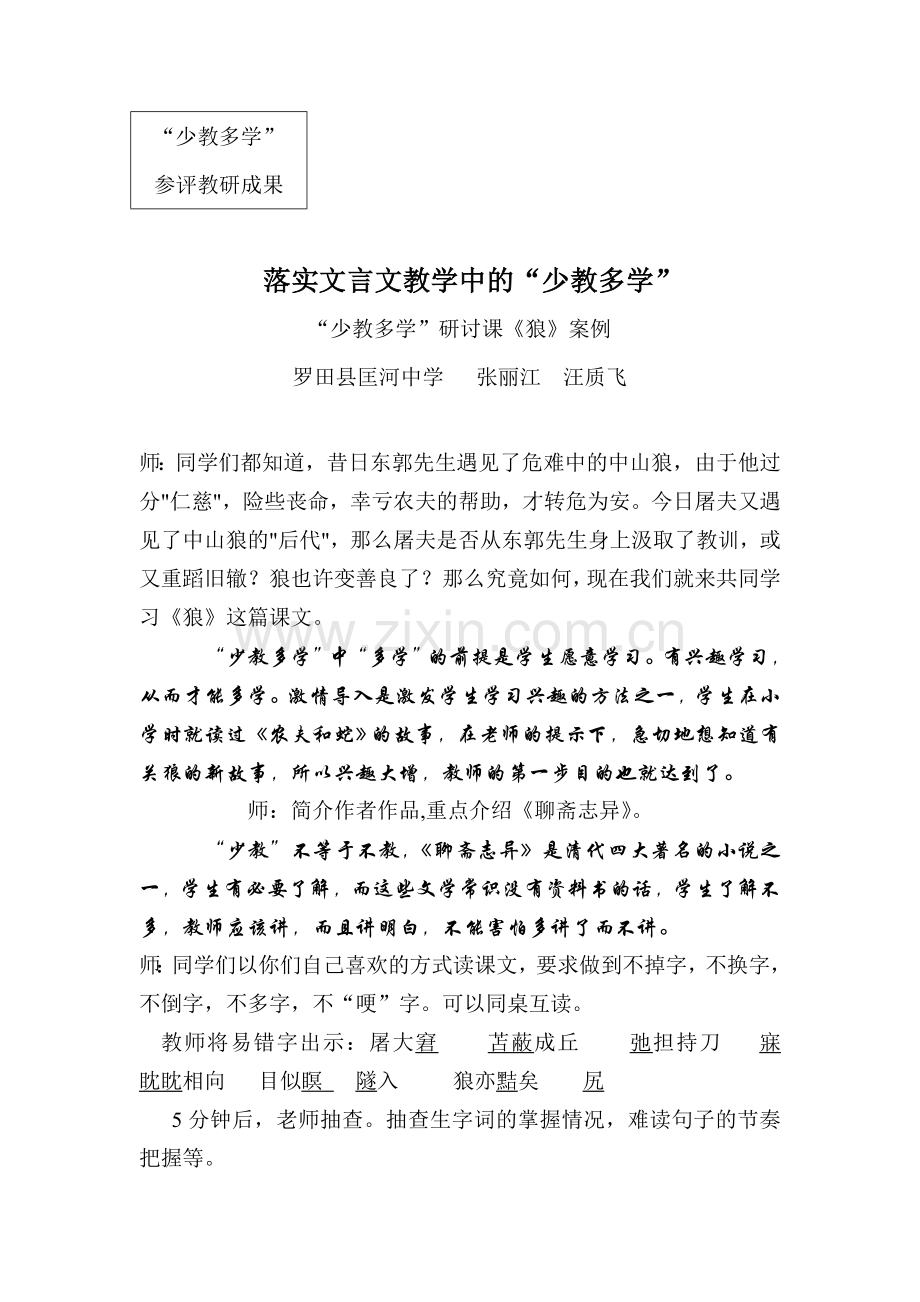 落实文言文教学中的“少教多学”.doc_第1页