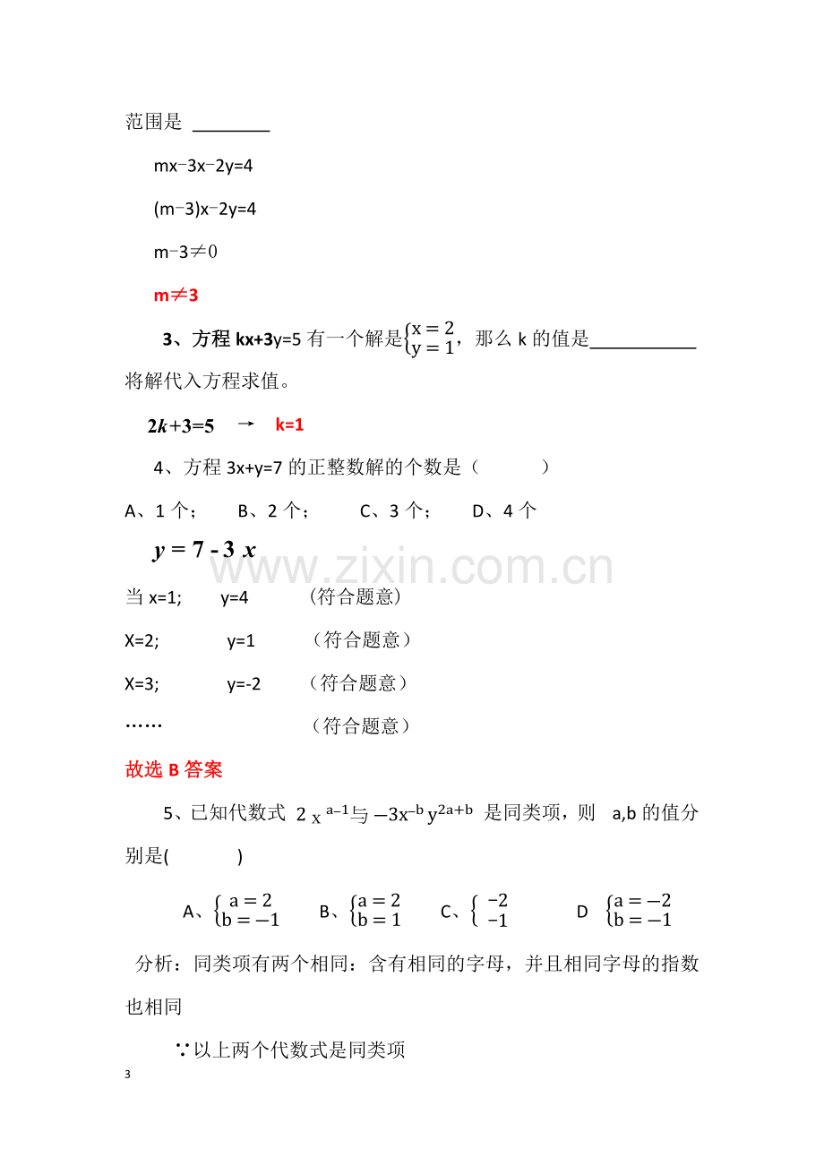 二元一次方程组复习.docx_第3页