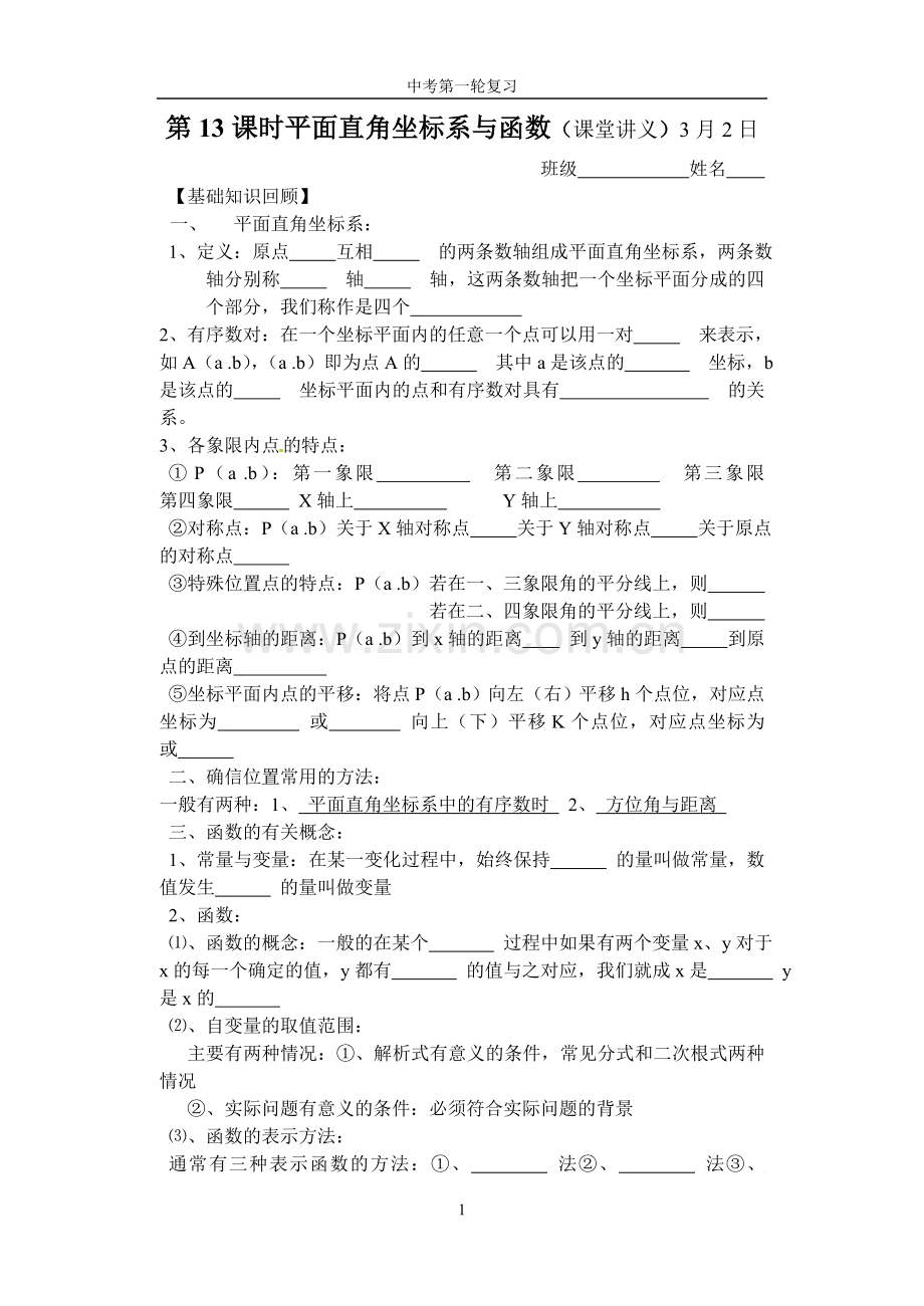 专题十五平面直角坐标系与函数.doc_第1页