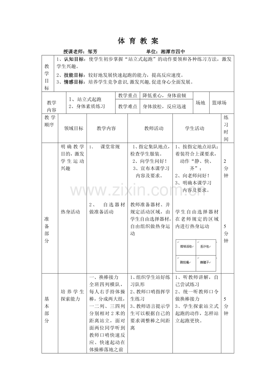 站立式起跑技术教案.doc_第1页