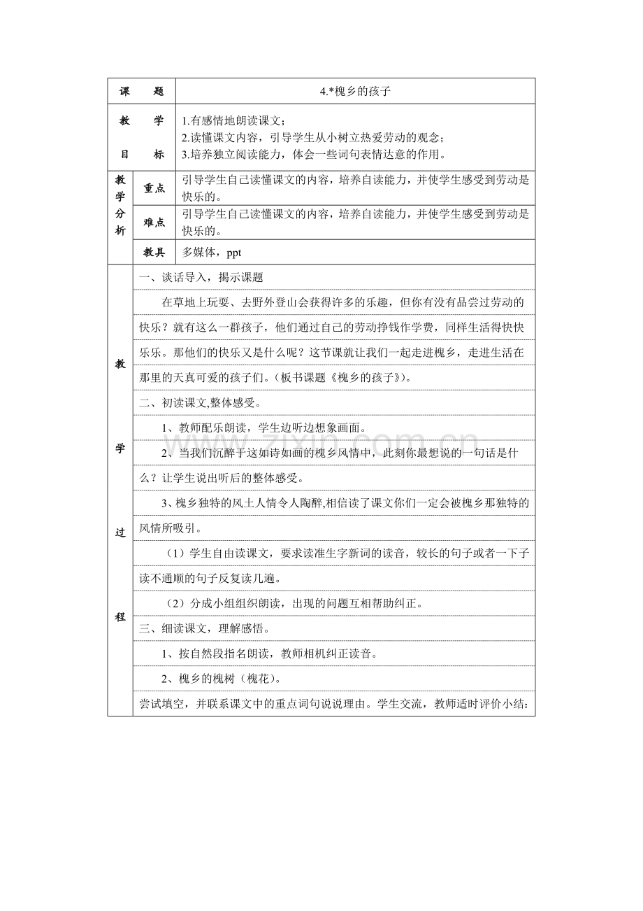 槐乡的孩子（教案与反思）.doc_第1页