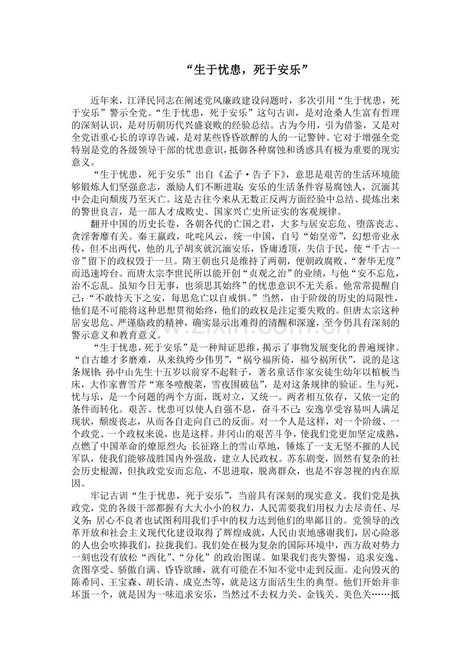 “生于忧患死于安乐”.doc_第1页