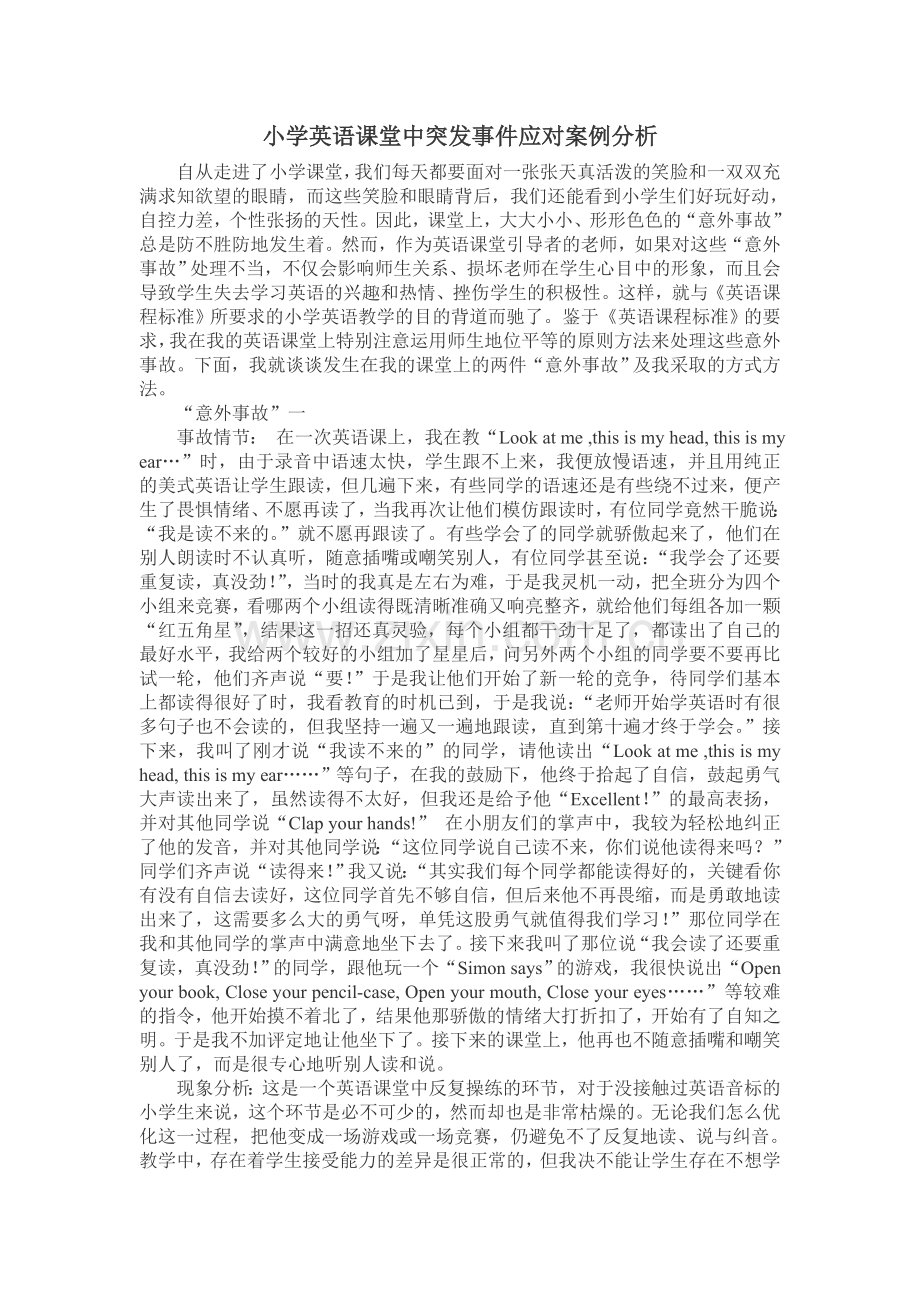 突发事件应对案例分析.doc_第1页