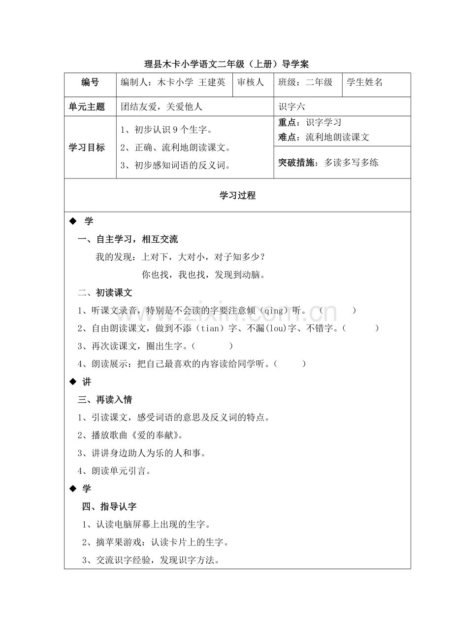 识字六导学案.doc_第1页