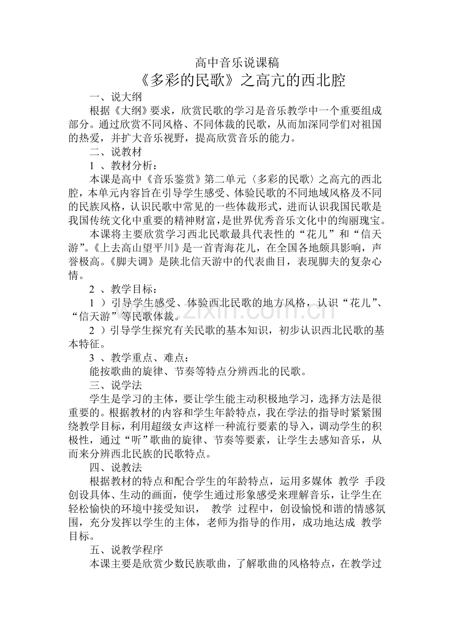 多彩的民歌说课及教案.doc_第1页