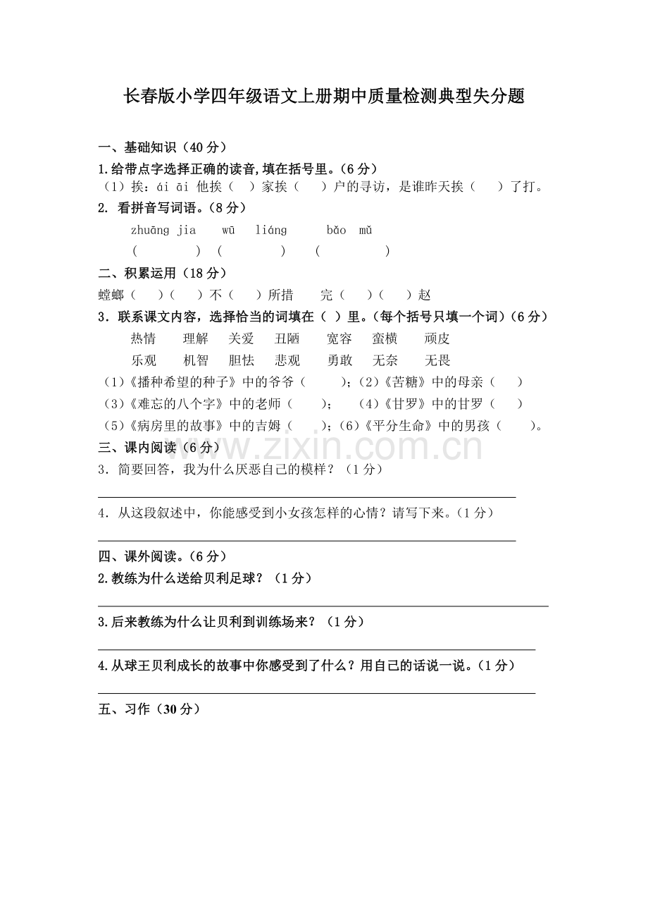 长春版小学四年级语文上册期中质量检测典型失分题.doc_第1页