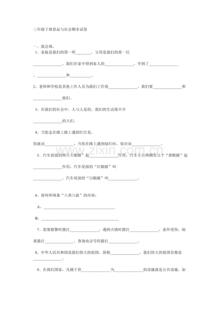 三年级下册思品与社会期末试卷.doc_第1页