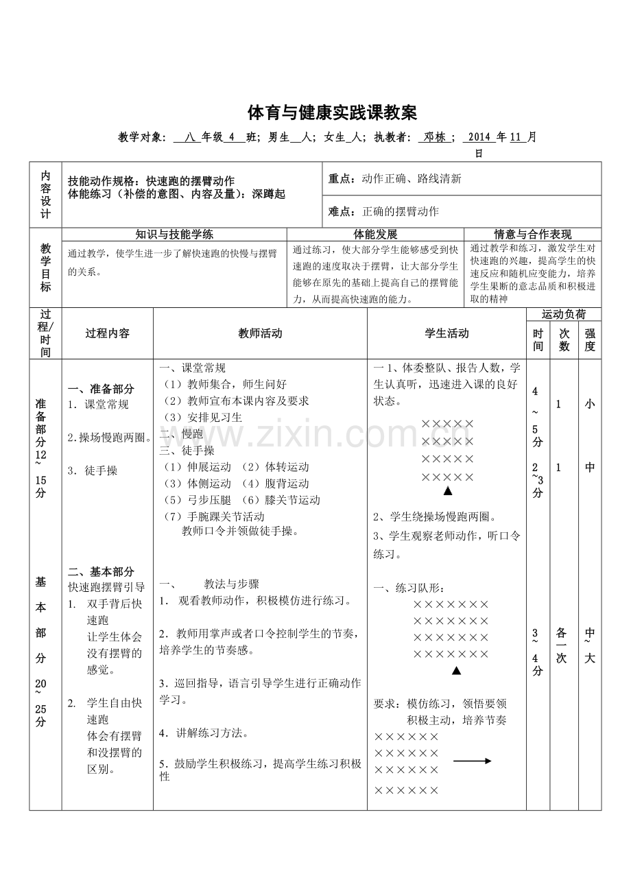 八年级快速跑教案.doc_第1页