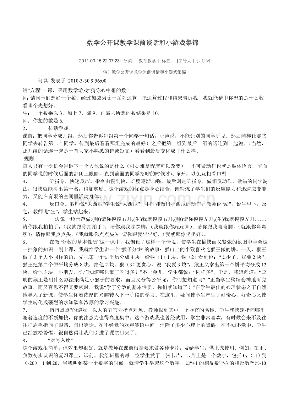 数学公开课教学课前谈话和小游戏集锦.doc_第1页