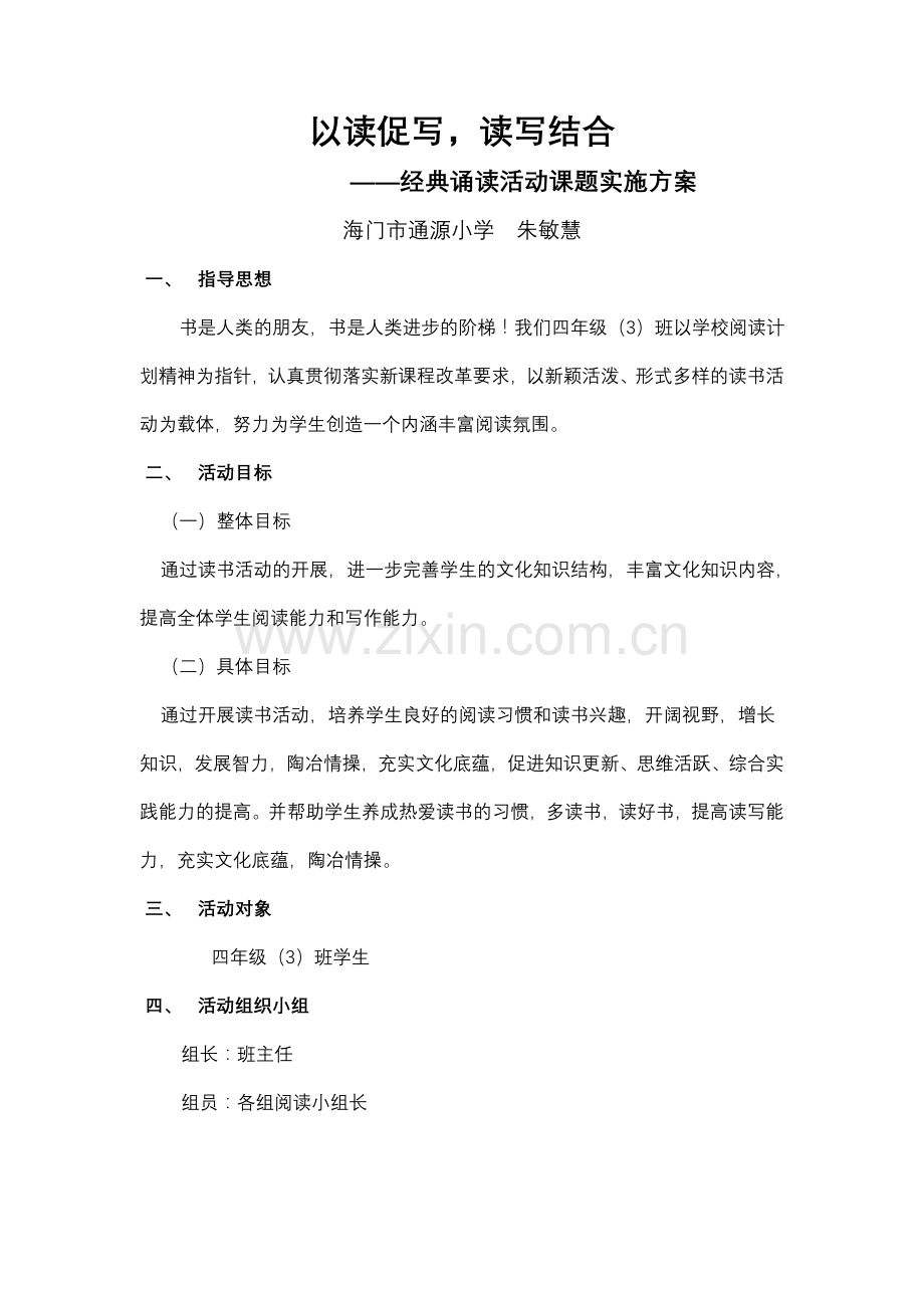 经典诵读活动课题实施方案.doc_第1页