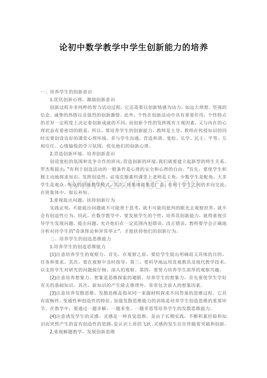 论初中数学教学中教学能力的培养文档.doc_第1页