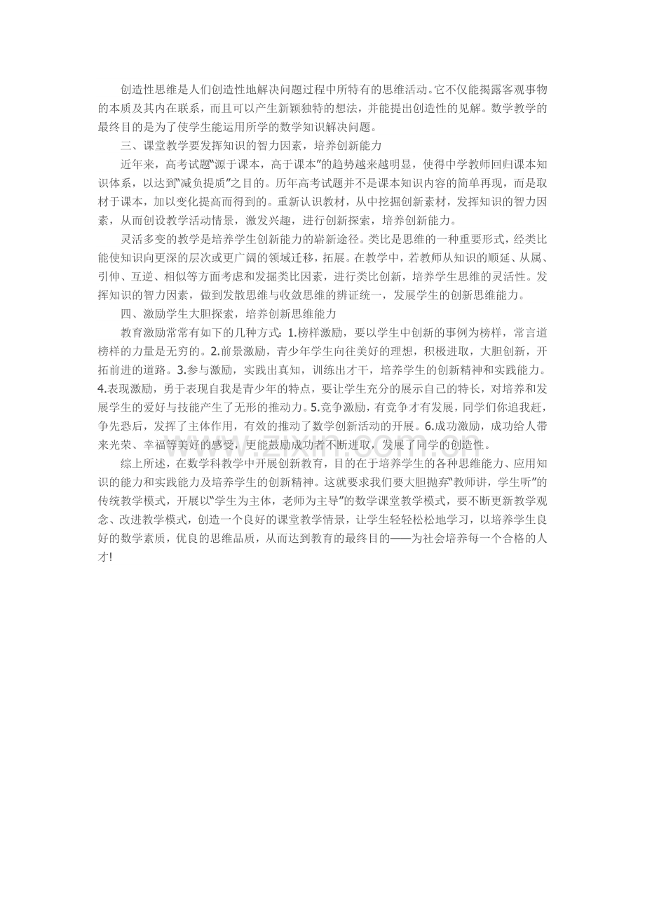 论初中数学教学中教学能力的培养文档.doc_第2页