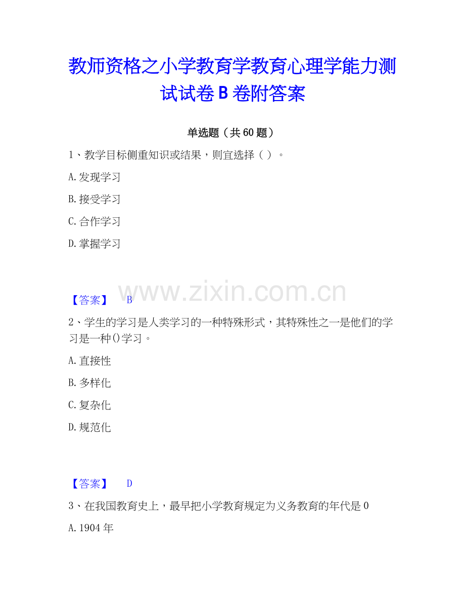 教师资格之小学教育学教育心理学能力测试试卷B卷附答案.docx_第1页