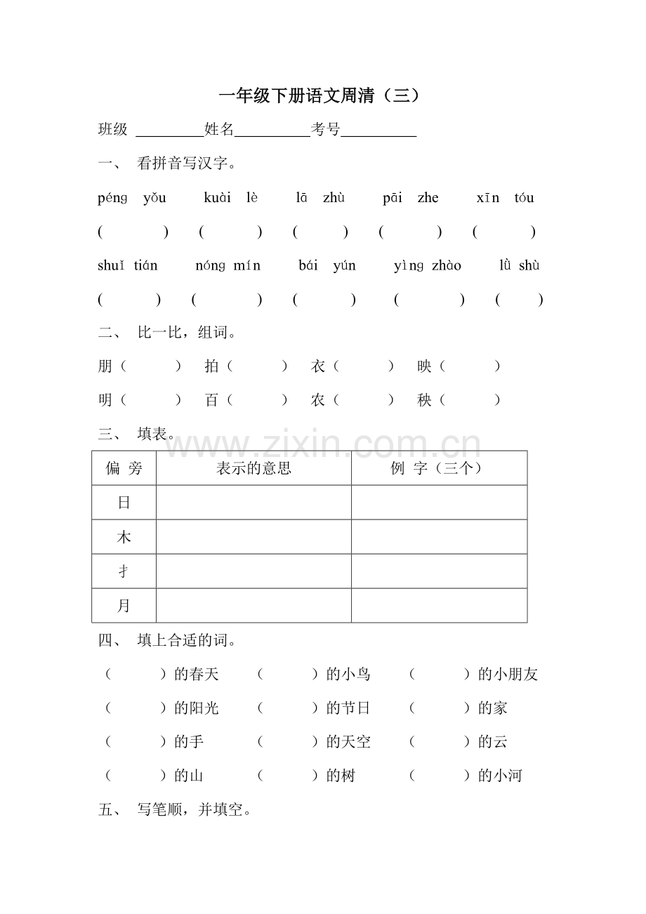 一年级下册语文第三单元测试卷.doc_第1页