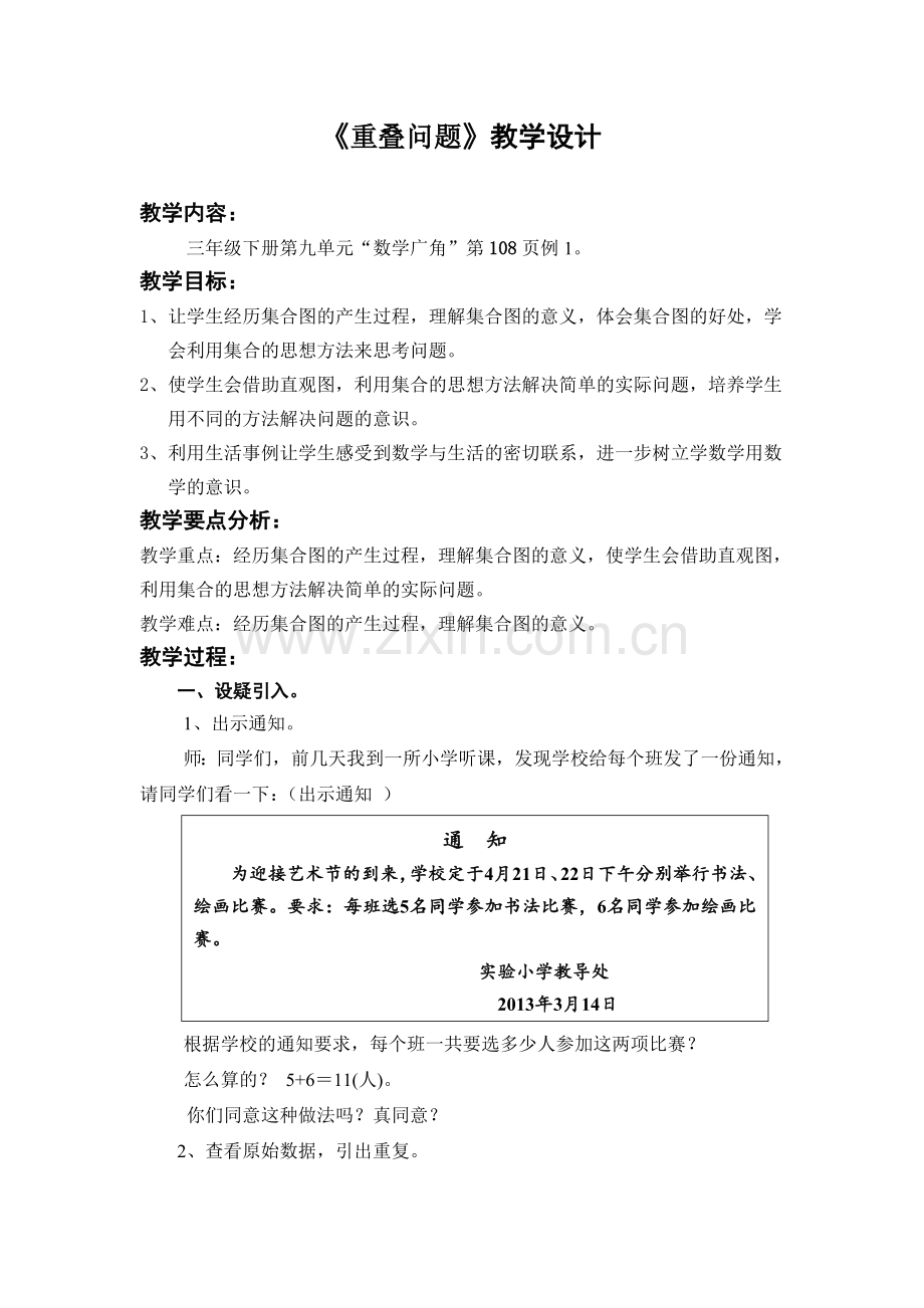 重叠问题教学设计.doc_第1页