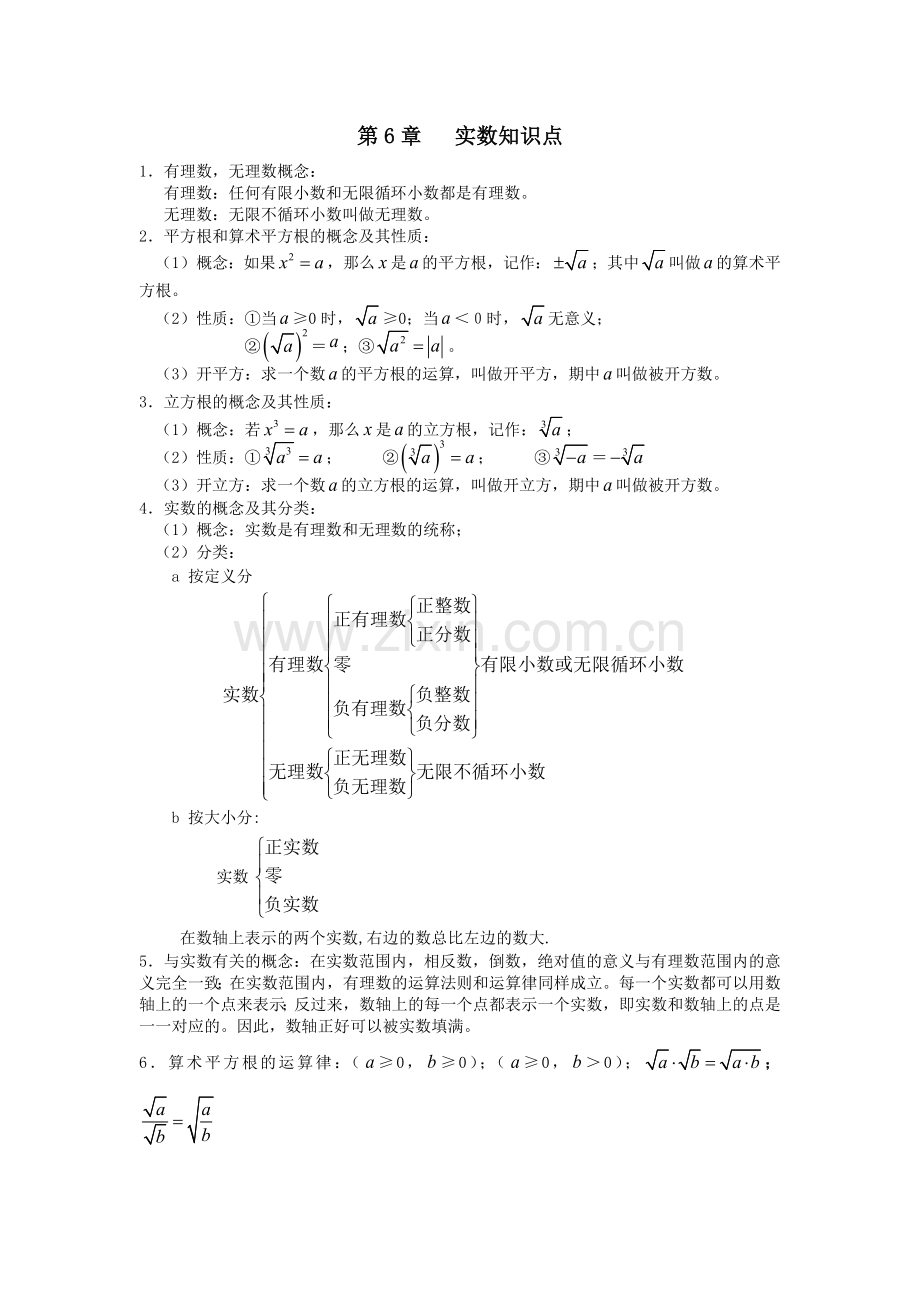 第六章----实数知识点.docx_第1页