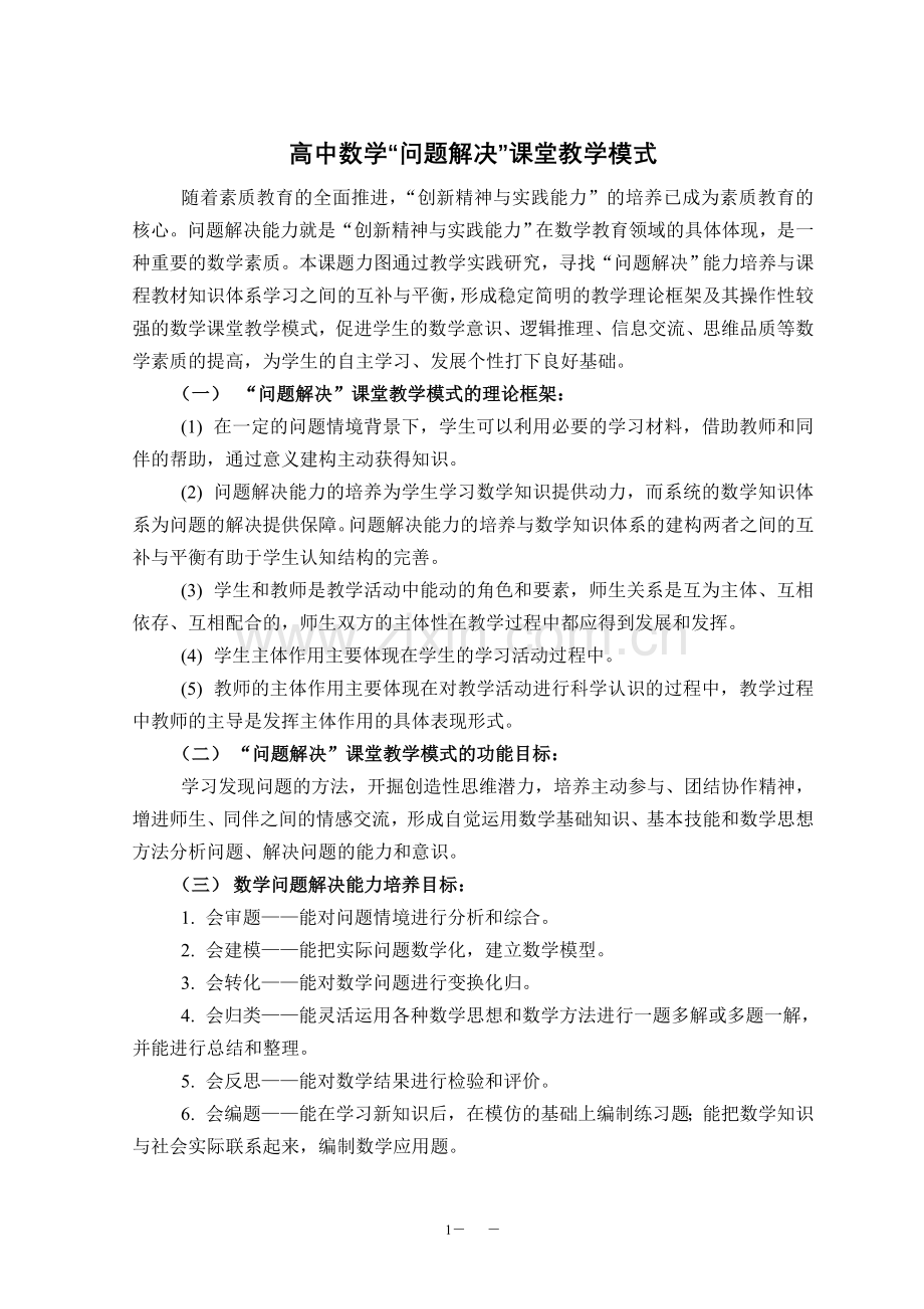 高中数学“问题解决”课堂教学模式的研究与实践.doc_第1页