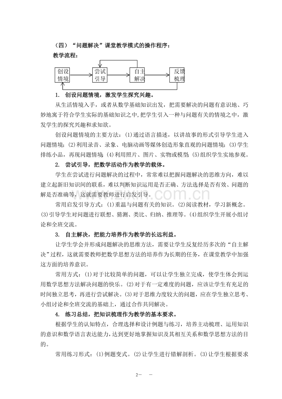 高中数学“问题解决”课堂教学模式的研究与实践.doc_第2页