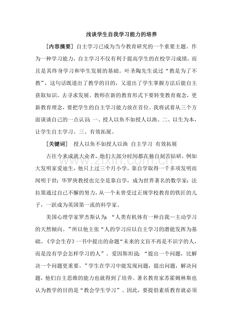 浅谈学生自我学习能力的培养.doc_第1页