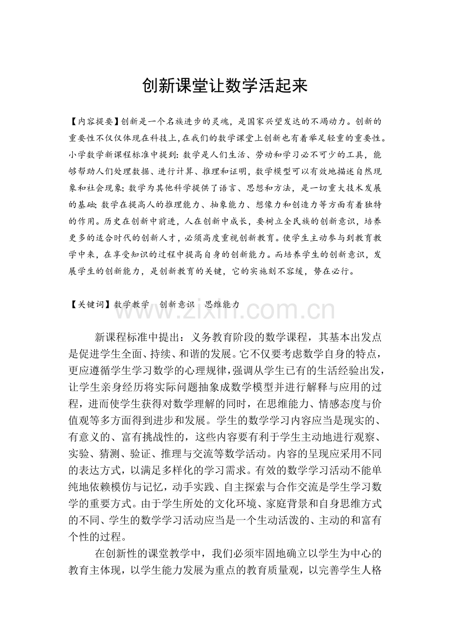 创新课堂让数学活起来.doc_第1页