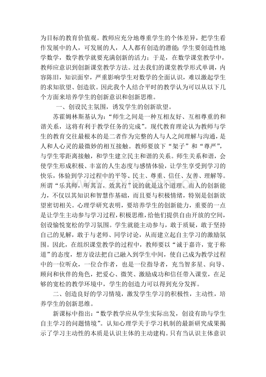 创新课堂让数学活起来.doc_第2页