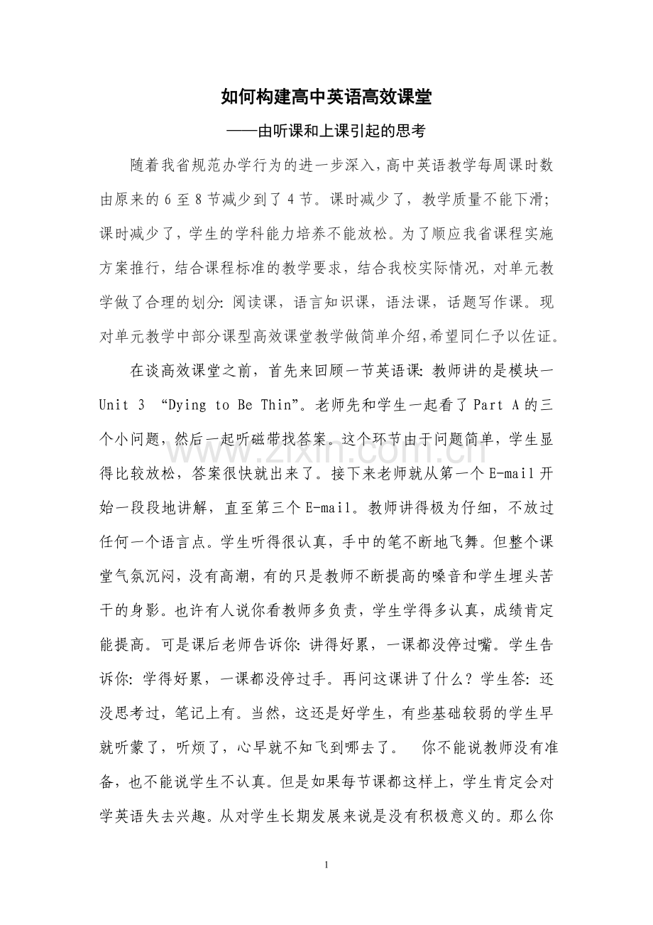 如何构建高中英语高效课堂.doc_第1页