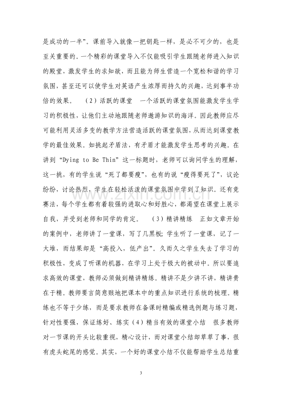 如何构建高中英语高效课堂.doc_第3页