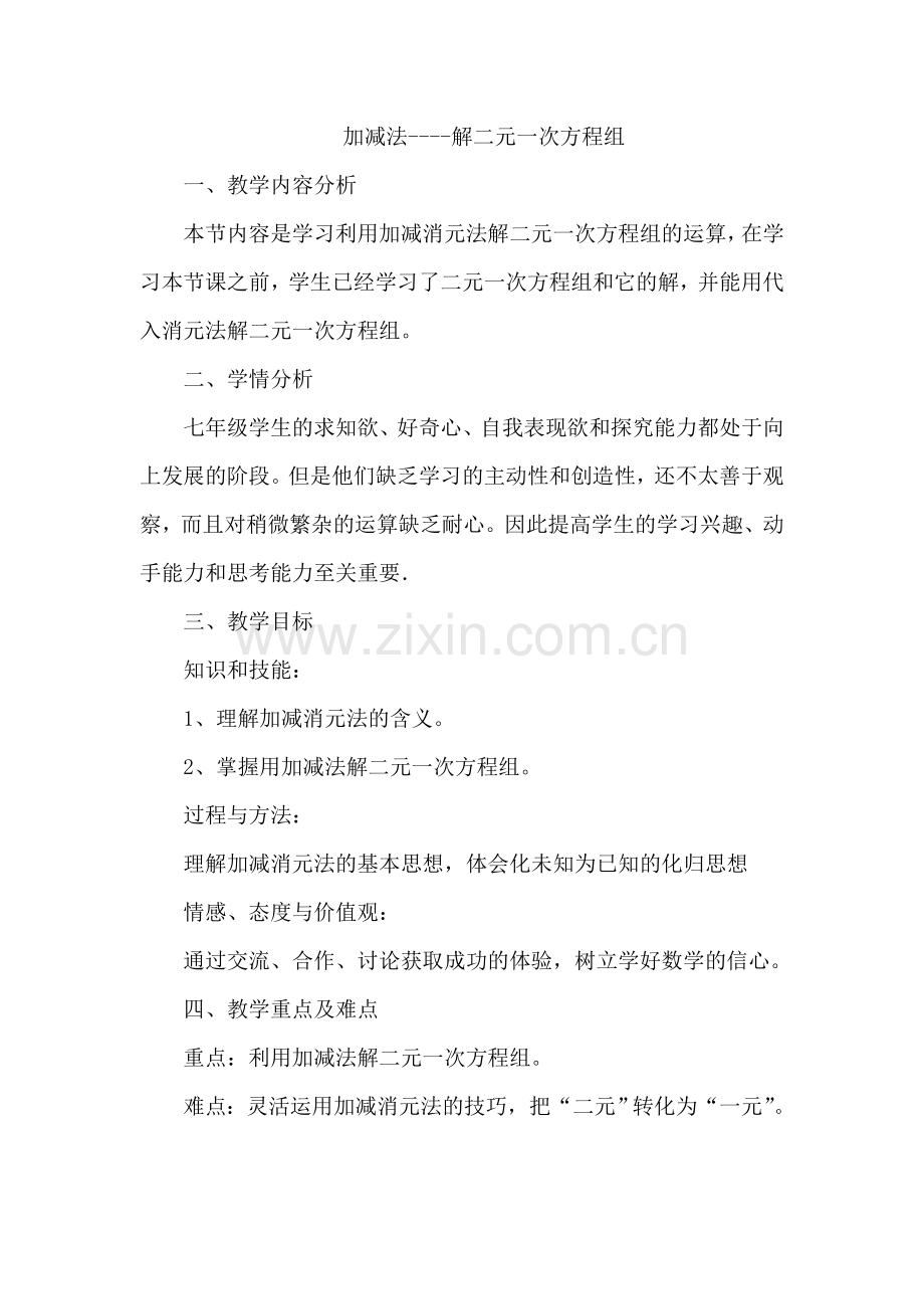 加减法——解二元一次方程组.doc_第1页