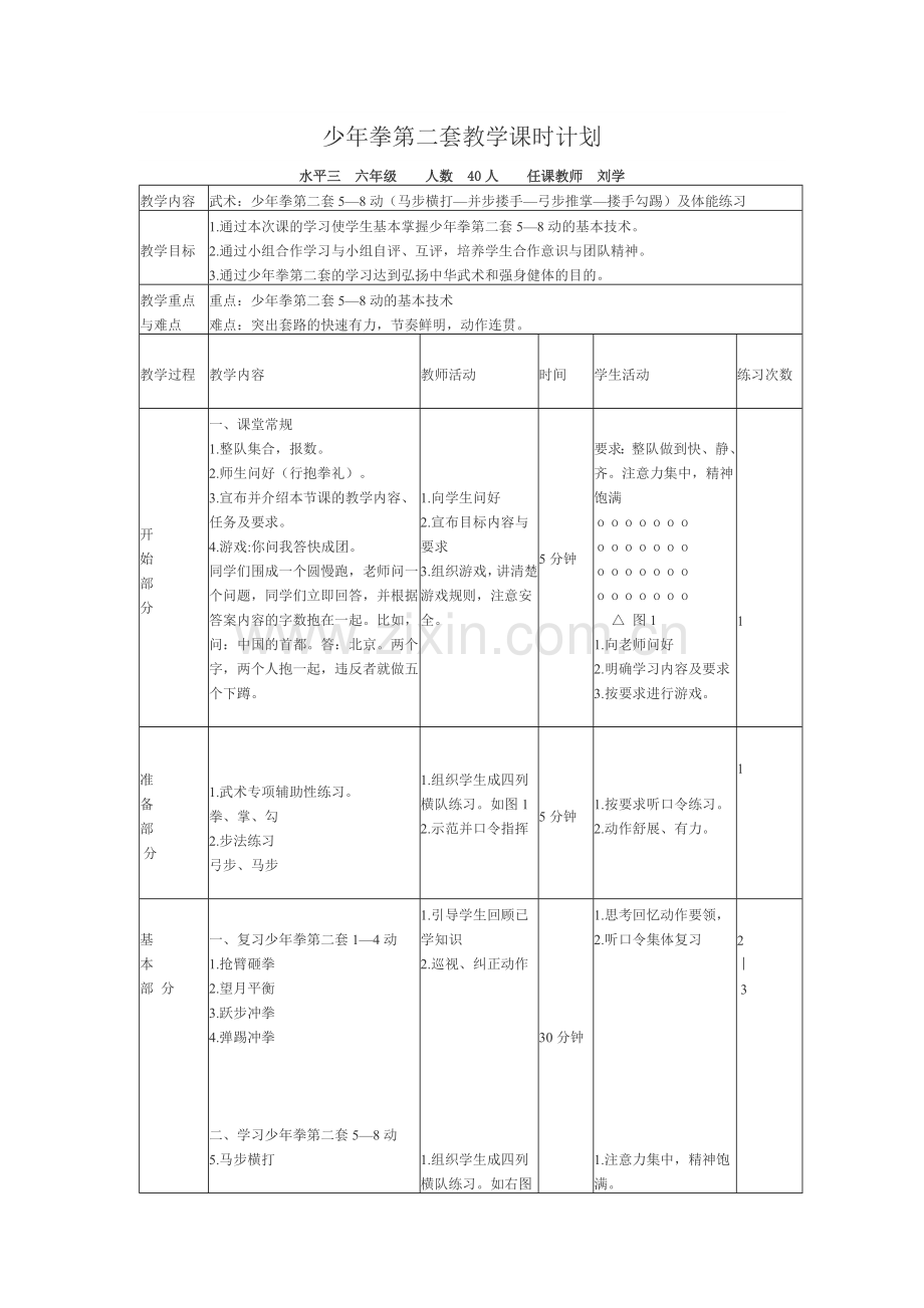 少年拳第二套教学课时计划.doc_第1页