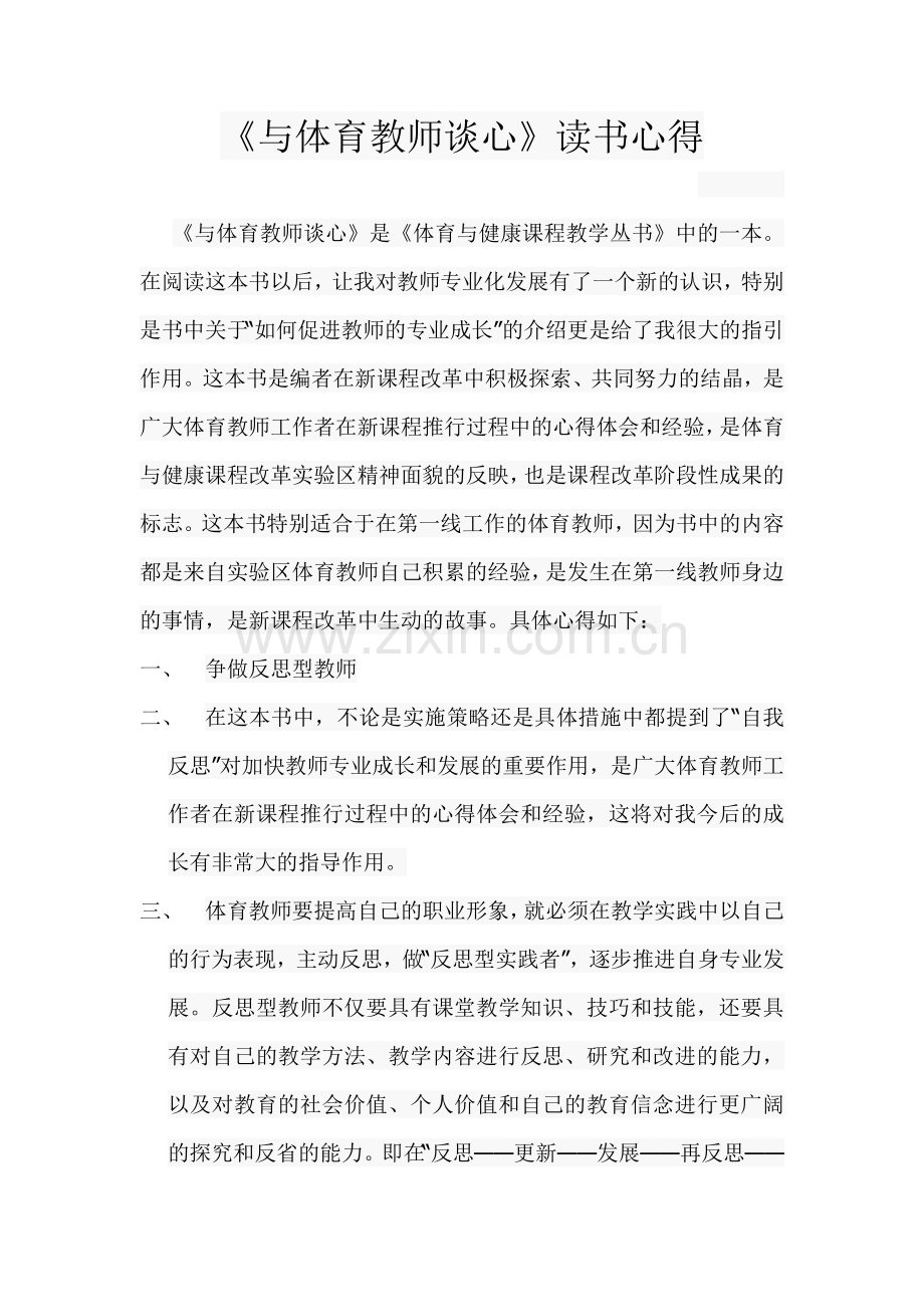 《与体育教师谈心》读书心得.doc_第1页