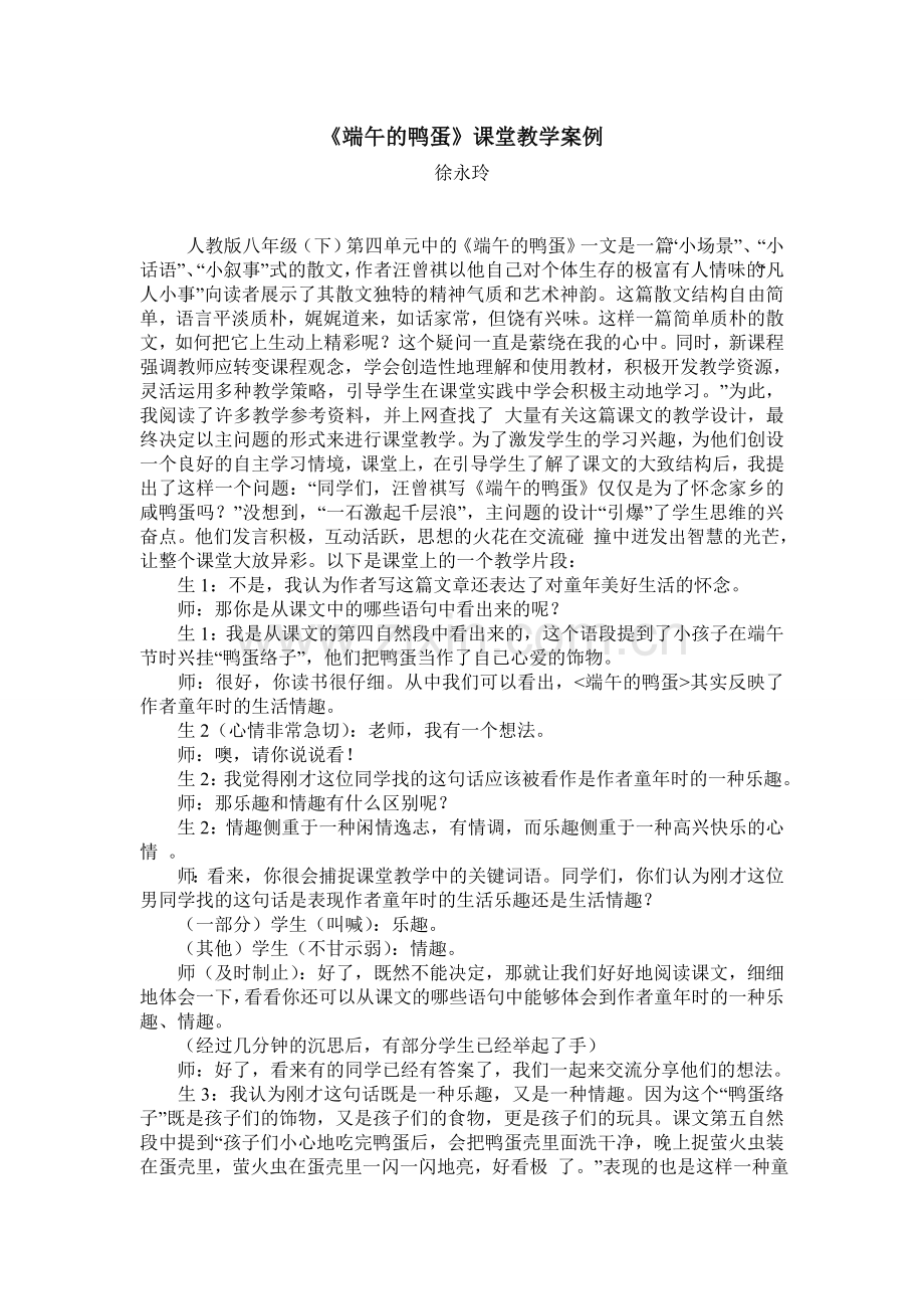 《端午的鸭蛋》教学案例.doc_第1页