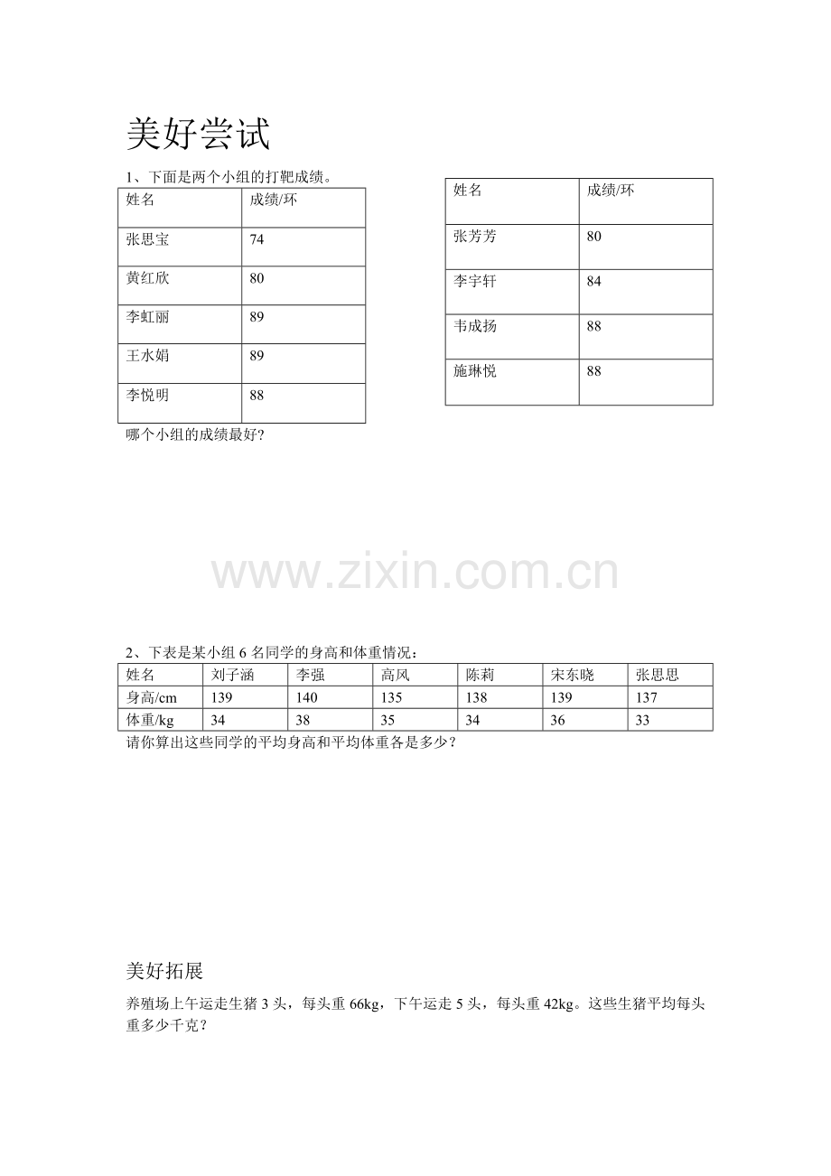 人教小学数学四年级平均数练习.doc_第2页