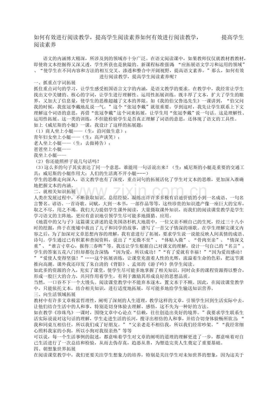 如何有效进行阅读教学提高学生阅读素养如何有效进行阅读教学提高学生阅读素养.doc_第1页