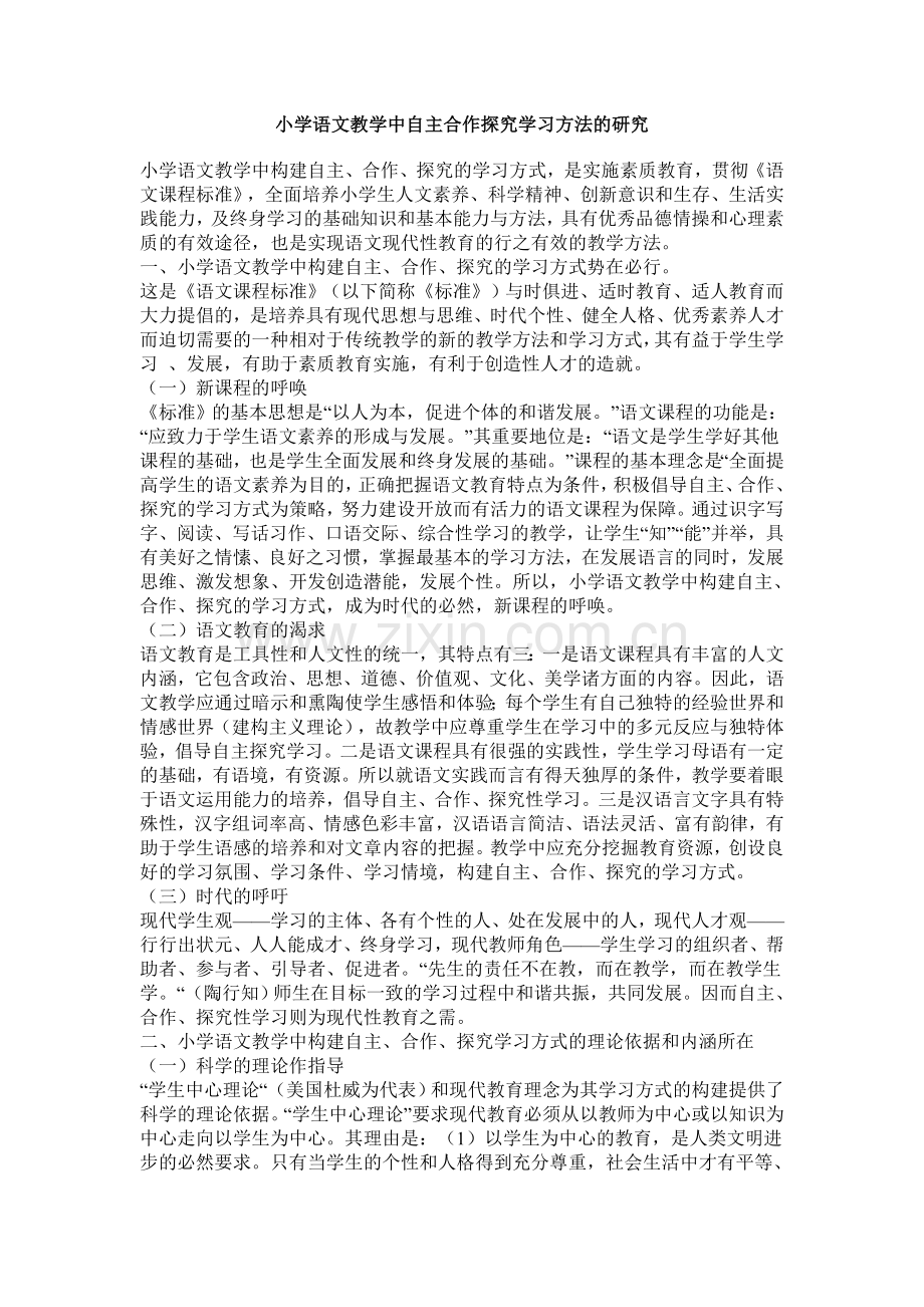 小学语文教学中自主合作探究学习方法的研究.doc_第1页