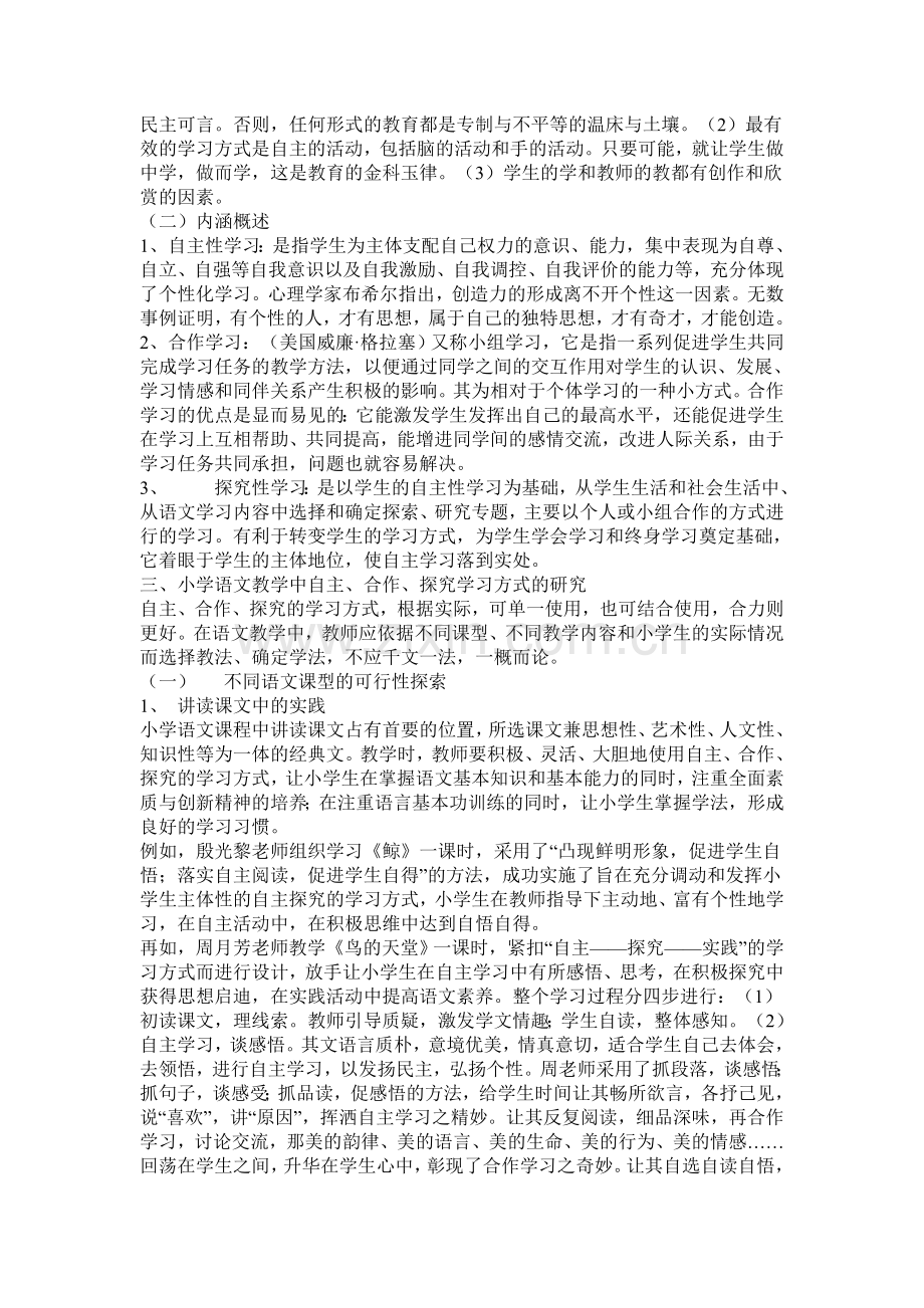 小学语文教学中自主合作探究学习方法的研究.doc_第2页