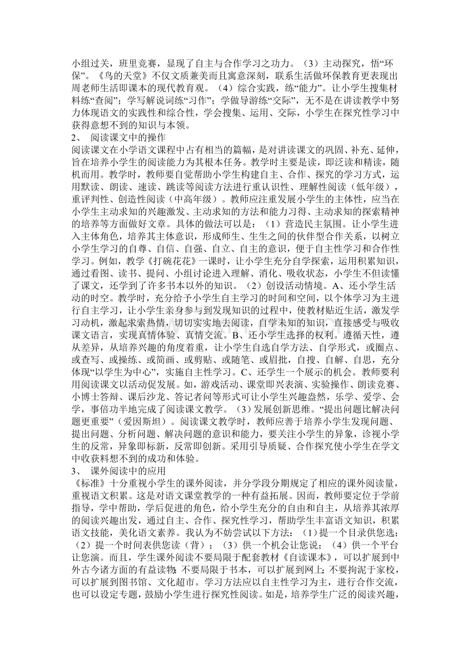 小学语文教学中自主合作探究学习方法的研究.doc_第3页