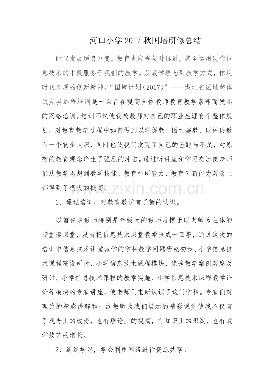 河口小学国培研修总结.docx_第1页