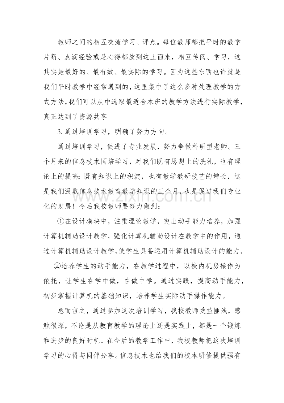 河口小学国培研修总结.docx_第2页