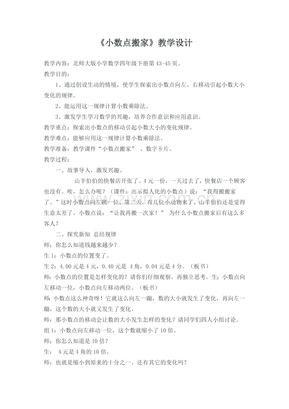 小学数学北师大四年级小数点搬家x.docx_第1页