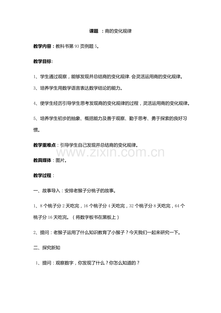 教学设计商的变化规律.docx_第1页