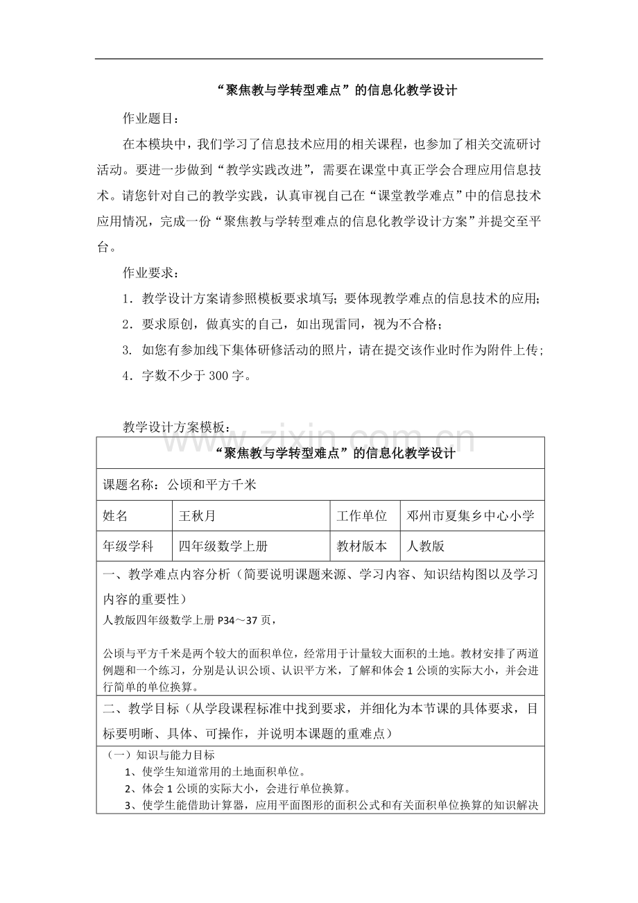 “聚焦教与学转型难点”的信息化教学设计.doc_第1页