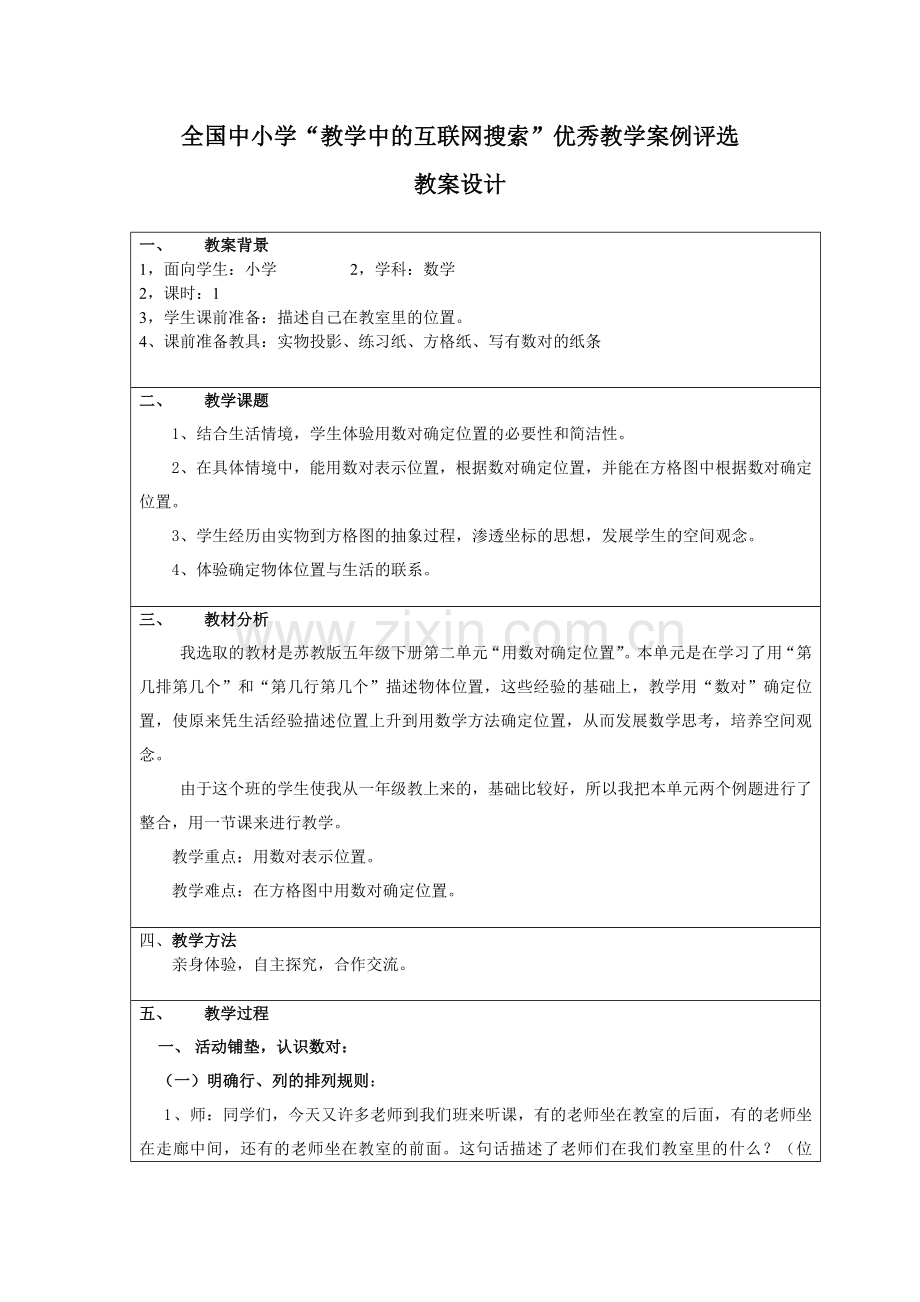 用数对确定位置教学设计.doc_第1页