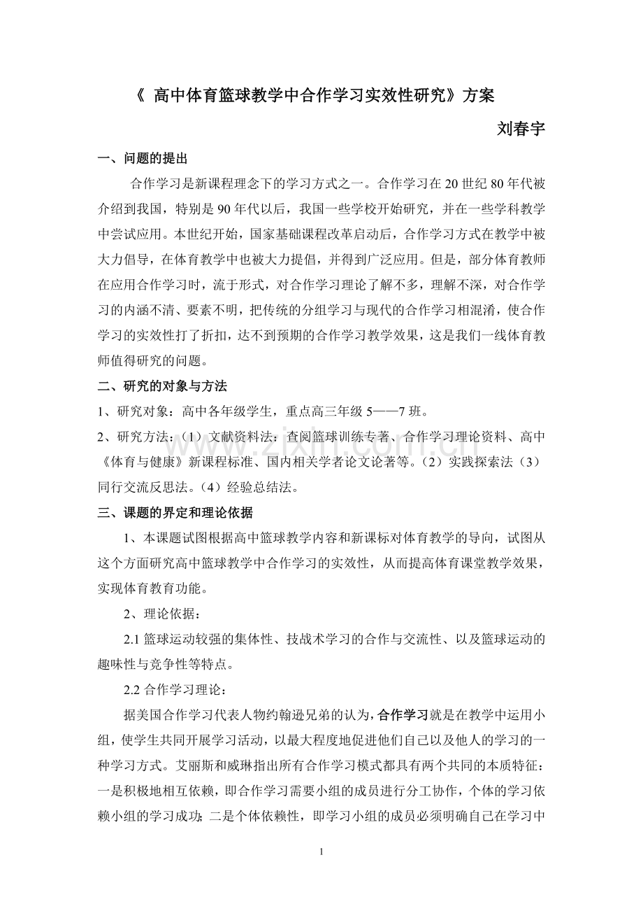 《高中体育篮球教学中合作学习实效性研究》方案.doc_第1页