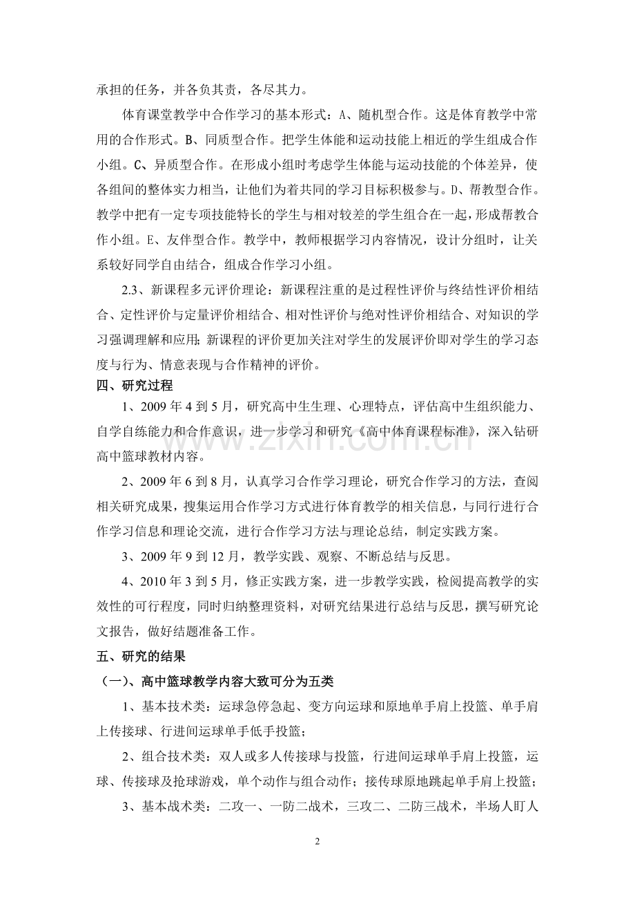 《高中体育篮球教学中合作学习实效性研究》方案.doc_第2页