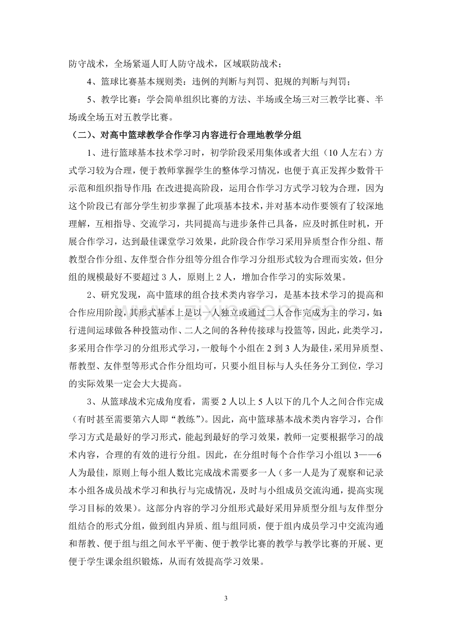 《高中体育篮球教学中合作学习实效性研究》方案.doc_第3页