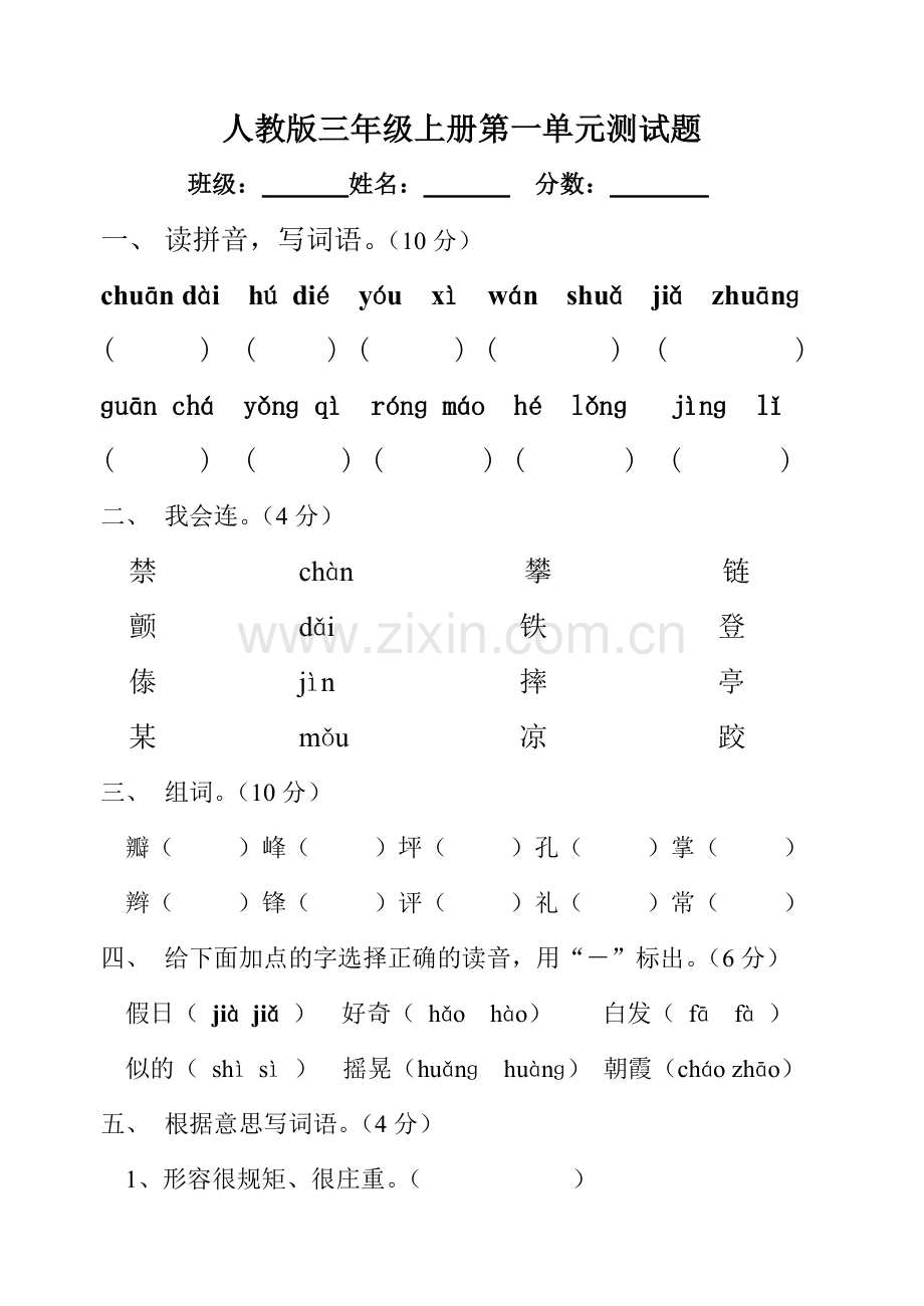 三年级语文上册第一单元试卷(人教版).doc_第1页