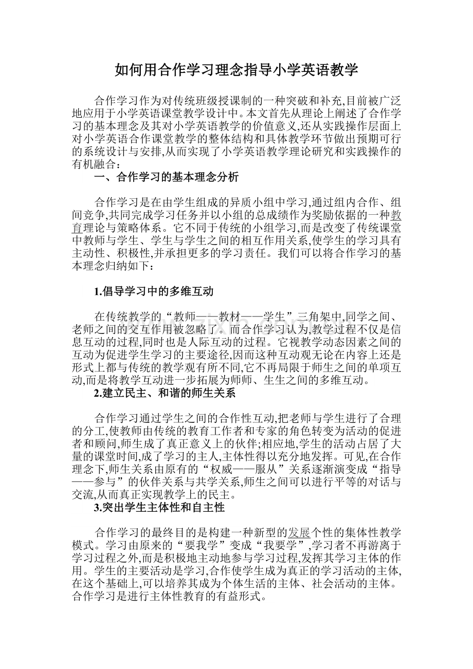 如何用合作学习理念指导小学英语教学.doc_第1页